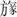 郭永秉：馬王堆漢墓帛書《春秋事語》補釋三則