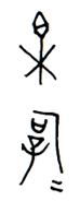 文物出版社-大丙：印臺漢簡日書釋字補說（兩條）