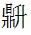 秦简-方勇：讀放馬灘秦簡《志怪故事》劄記（一）