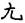 陸平：讀港藏《日書》簡札記九則