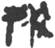 文物出版社-大丙：印臺漢簡日書釋字補說（兩條）