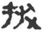 文物出版社-大丙：印臺漢簡日書釋字補說（兩條）