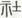 古文-陳立：試以上博簡(七)之文字與《說文》古文字形合證