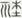 古文-陳立：試以上博簡(七)之文字與《說文》古文字形合證