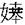 国学-草野友子：關於上博楚簡《武王踐阼》中誤寫的可能性