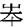 国学-草野友子：關於上博楚簡《武王踐阼》中誤寫的可能性