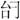 古文-王丹：《汗簡》、《古文四聲韻》研究綜述