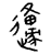 甲骨文-陳劍：“邍”字補釋