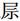 何家興：說“乾”及其相關諸字