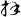 急就章-梁春勝：讀《樓蘭漢文簡紙文書集成》札記（上）