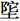 何家興：說“乾”及其相關諸字