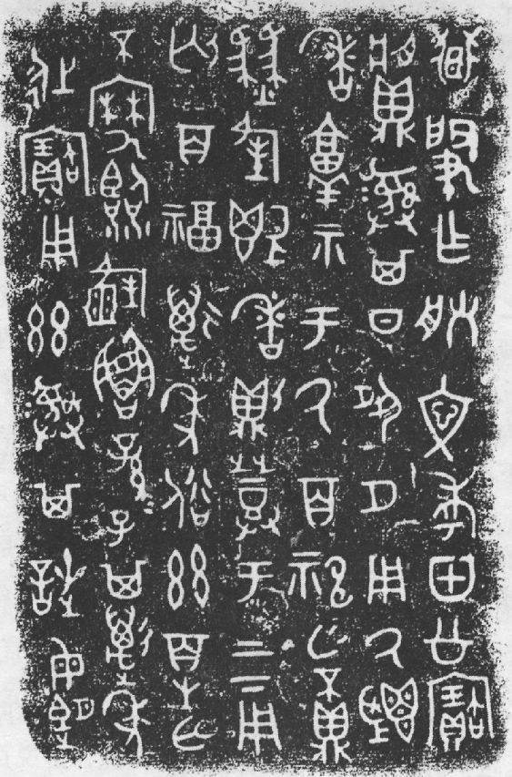 甲骨文-黃天樹：商代文字的構造與“二書”說（中）