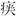 文物-馮勝君：試說東周文字中部分“嬰”及从“嬰”之字的聲符