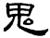 金文-陳劍：釋西周金文中的“厷”字