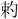 文物-田煒：古璽印字詞零釋（八篇）