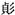 古文-陳新：利用古文字知識校讀《尚書&#183;盤庚》“由蘖”一詞