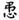 金文-董珊：試論殷墟卜辭之“周”為金文中的妘姓之琱