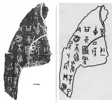 中央研究院-蔡哲茂：論殷卜辭中的「 　」字為成湯之「成」