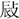 金文-日月:金文“肇”字補說 金文-日月:金文“肇”字補說
