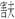 急就章-梁春勝：讀《樓蘭漢文簡紙文書集成》札記（上）