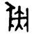 金文-陳劍：金文“彖”字考釋（上）