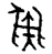 金文-陳劍：金文“彖”字考釋（上）