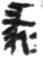 金文-陳劍：金文“彖”字考釋（上）