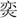 战国文字-董珊：楚簡簿記與楚國量制研究