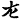 书法-梁春勝：讀《樓蘭漢文簡紙文書集成》札記（下）