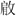 金文-日月:金文“肇”字補說 金文-日月:金文“肇”字補說