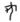 甲骨文-黃天樹：商代文字的構造與“二書”說（中）