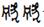 急就章-梁春勝：讀《樓蘭漢文簡紙文書集成》札記（上）