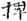 文物-田煒：古璽印字詞零釋（八篇）