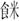 殷周金文集成-裘錫圭：釋古文字中的有些“悤”字和从“悤”、从“兇”之字