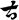 急就章-梁春勝：讀《樓蘭漢文簡紙文書集成》札記（上）