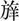 殷周金文集成-裘錫圭：釋古文字中的有些“悤”字和从“悤”、从“兇”之字