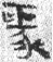 金文-陳劍：金文“彖”字考釋（下）