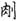 金文-陳劍：甲骨金文舊釋“將/鼎”之字及相關諸字新釋（中）