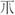 古文-王丹：《汗簡》、《古文四聲韻》傳抄古文試析