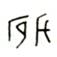 甲骨文-王子揚：說甲骨文中的“逸”字