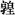 急就章-梁春勝：讀《樓蘭漢文簡紙文書集成》札記（上）