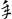 急就章-梁春勝：讀《樓蘭漢文簡紙文書集成》札記（上）