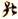 急就章-梁春勝：讀《樓蘭漢文簡紙文書集成》札記（上）