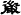 急就章-梁春勝：讀《樓蘭漢文簡紙文書集成》札記（上）