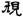 急就章-梁春勝：讀《樓蘭漢文簡紙文書集成》札記（上）