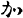 急就章-梁春勝：讀《樓蘭漢文簡紙文書集成》札記（上）