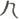 古文-陳立：試以上博簡(七)之文字與《說文》古文字形合證