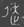 中国古代史-釋魯司徒馬皇父諸器中的“司走馬”