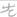 “左右”、“雌雄”與“反”──孔家坡《日書·反支》考釋