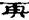 文史-《武威漢簡·儀禮》釋文校勘劄記